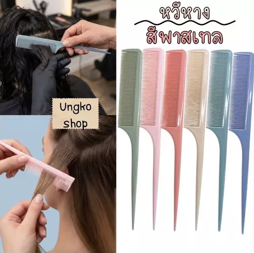 หวีหางพาสเทล (หางแหลมสำหรับจัดแต่งทรงผม) พร้อมส่งจากไทย