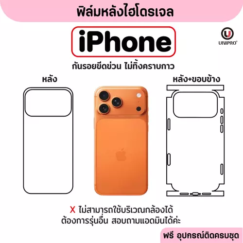 ฟิล์มหลังไฮโดรเจล (iPhone) รุ่น iPhone 17 16 15 14 13 12 11 XR Air