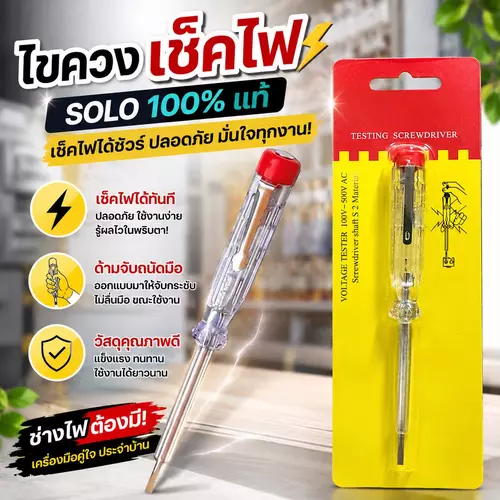 [แท้ 100%] ไขควงเช็คไฟ SOLO เช็คแรงดันไฟฟ้า 100-500V ขนาด 5.5 นิ้ว ปลอดภัย ใช้งานง่าย พร้อมส่งทันที!