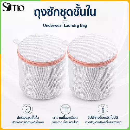 Simo - ถุงซักผ้า ถุงซักชุดชั้นใน ถุงซักถนอมผ้า ถุงซักถนอมชุดชั้นในเกรด A