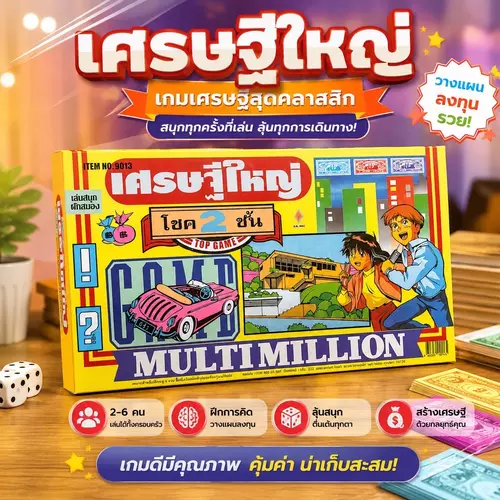 🔥รุ่นยอดฮิต🔥 เกมส์เศรษฐีใหญ่ โชค 2 ชั้น บอร์ดเกมกระดาน ฝึกบริหารการเงินและคิดเลข อุปกรณ์ครบเซ็ต ของเล่นปาร์ตี้คลาสสิก