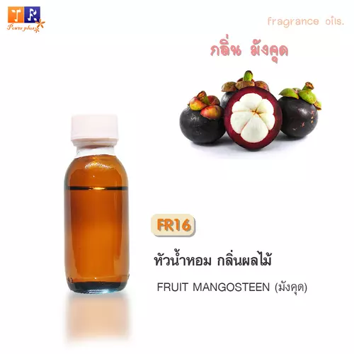 หัวน้ำหอม FR16 : กลิ่นมังคุด [FRUIT MANGOSTEEN]  ปริมาณ 25 กรัม