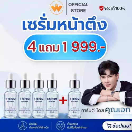 โปร 4แถม1 B Serum Skincare บี เซรั่ม สกินแคร์ บำรุงผิวขาว ลดริ้วรอย รูขุมขนกว้าง 10ml.