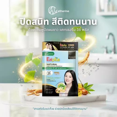 แคทเธอรีน อีซี่พลัส แชมพูปิดผมขาว สีดำธรรมชาติ 30ML. สูตรใบแปะก๊วย อาร์กานออยล์ โสม