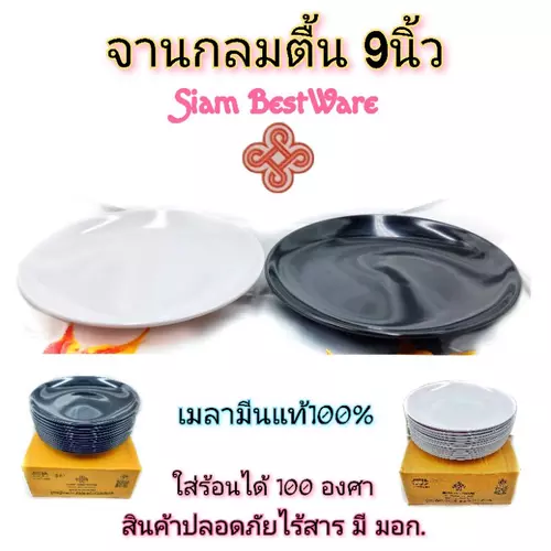 จานกลมตื้น9นิ้ว เมลามีนแท้ ยี่ห้อ Siam Bestware ใส่อาหาร มี2สี ขาว ดำ ราคา/1ใบ