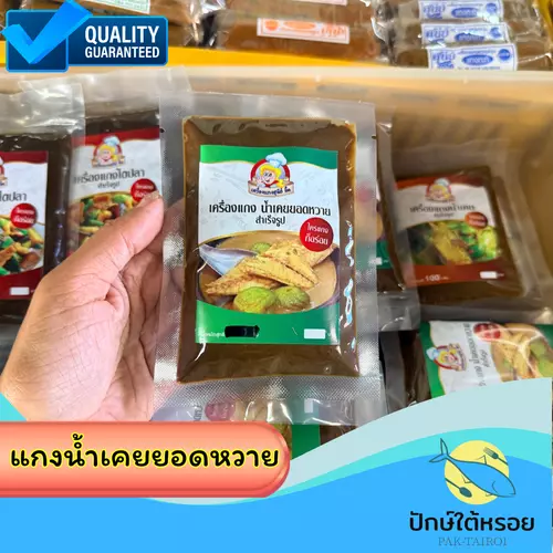 เครื่องแกงน้ำเคยยอดหวายสำเร็จรูป พริกแกงน้ำเคยยอดหวายสำเร็จรูป 100 กรัมซีนสุญญากาศ