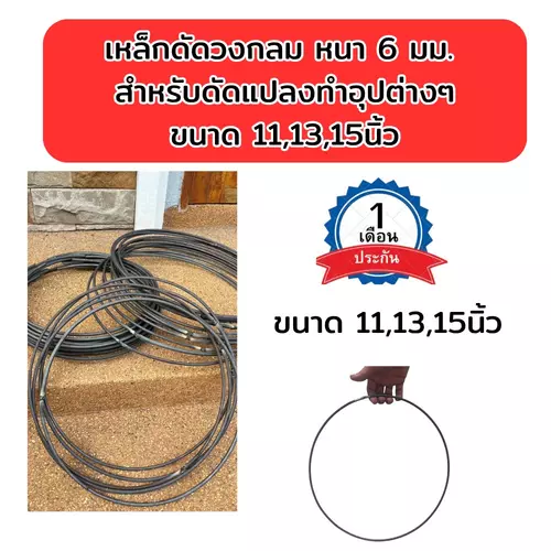 เหล็กดัดวงกลม  มีขนาด 11, 13,15 นิ้ว หนา 6 มม.(ไม่ทำสี)วงแข็งแรง เหมาะสำหรับนำไปดัดแปลงทำอุปกรณ์