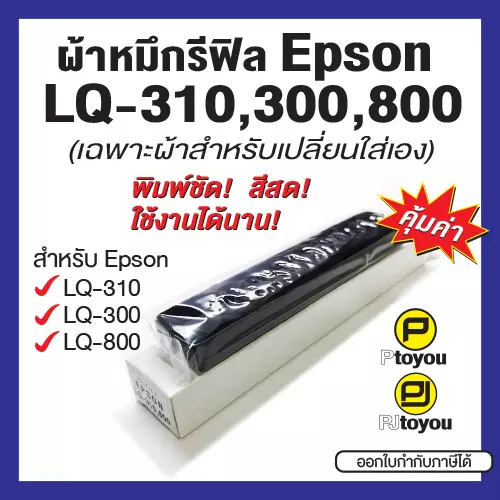 ผ้าหมึกรีฟิลสำหรับ Epson LQ-310, 300, 800 ผ้าทนทาน หมึกดำเข้ม สีสดสม่ำเสมอ คุ้มค่า
