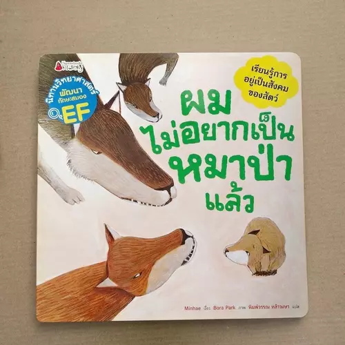 นิทานวิทยาศาสตร์พัฒนาทักษะสมอง EF "ผมไม่อยากเป็นหมาป่าแล้ว" 📚
