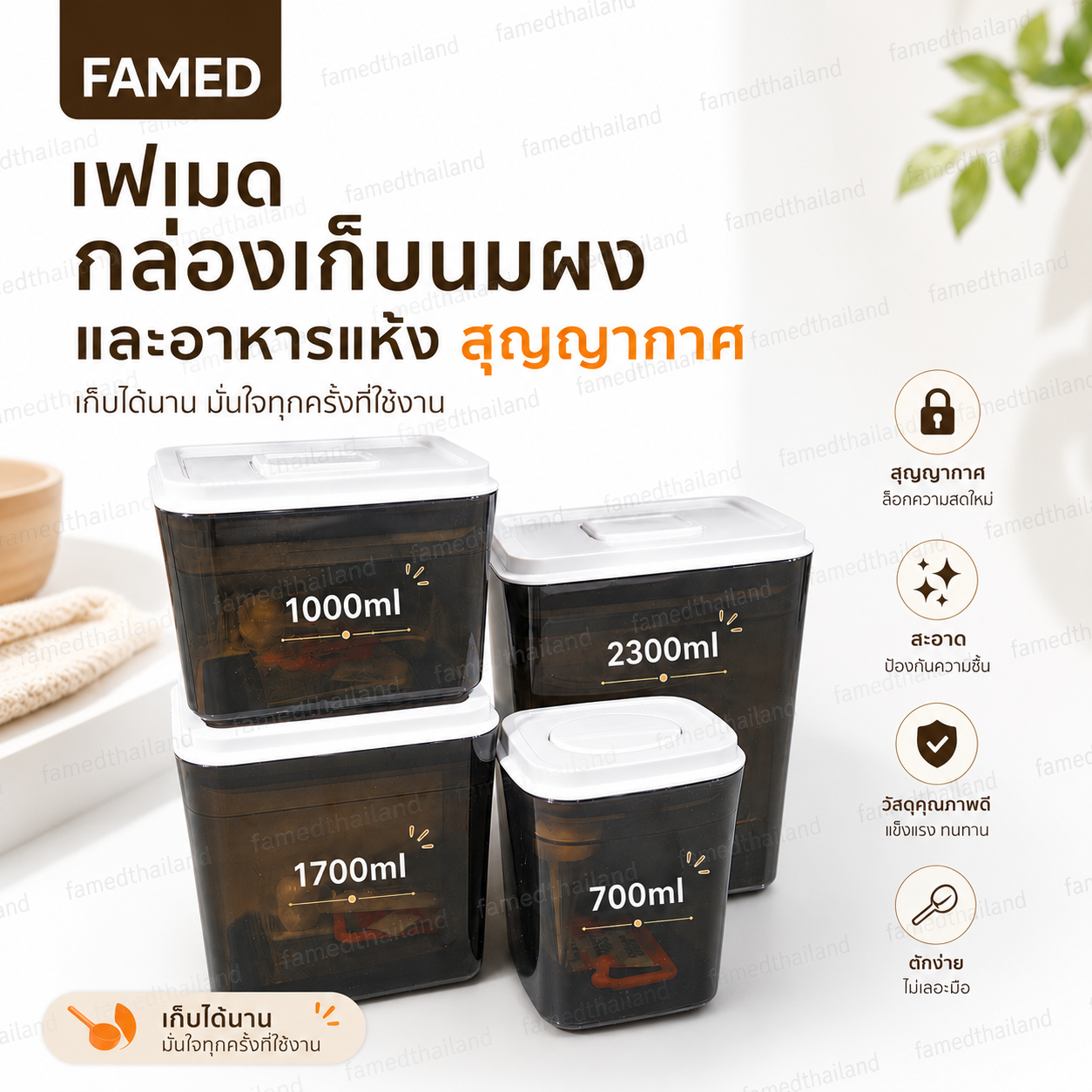 เฟเมด กล่องเก็บนมผงสุญญากาศ กล่องเก็บอาหารแห้ง