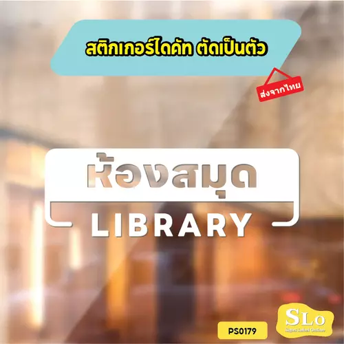 สติกเกอร์ ห้องสมุด LIBRARY สติกเกอร์ไดคัท สติกเกอร์แต่งร้าน Pang Sticker รุ่น PS0179