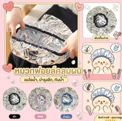 หมวกฟอยล์คลุมผม หมวกอลูมิเนียมฟอยล์อบไอน้ำ บำรุงผมลึก ล็อคความร้อน ช่วยหมักผม ครีมนวด ทรีทเม้นท์ กันน้ำ พับเก็บง่าย ( คละสี )💆‍♀️✨