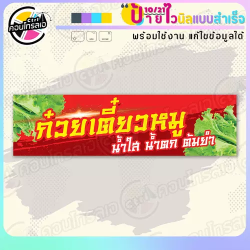 ป้ายไวนิล พร้อมใช้ "ก๋วยเตี๋ยวหมู น้ำใส น้ำตก ต้มยำ" แบบสำเร็จรูป ไม่ต้องรอ ออกแบบให้แล้ว แนวนอนพิมพ์ 1 หน้า ผ้าหลังขาว