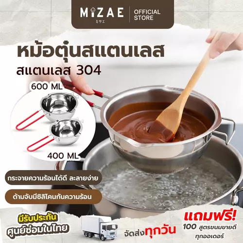 หม้อตุ๋นช็อคโกแลต มี 2ขนาด หม้ออุ่นนม สแตนดส304แท้ ด้ามจับมีซิลิโคนกันความร้อน Mizae