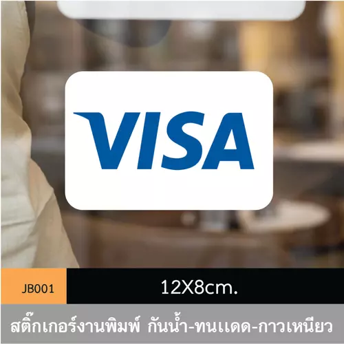 JB001 สติ๊กเกอร์ช่องทางชำระเงิน VISA ขนาดกำลังดี คมชัด-โดดเด่น