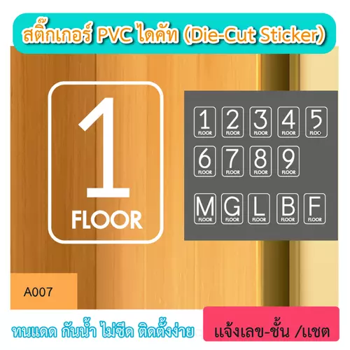 A007“ป้ายแสดงชั้น floor ตัวเลข” สติ๊กเกอร์ PVC ไดคัท ตัวอักษร (Die-Cut Sticker)