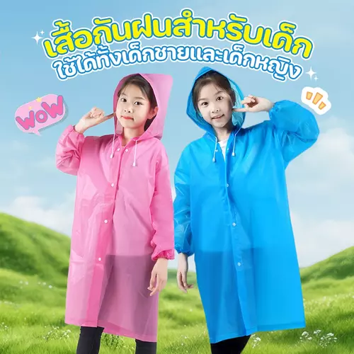 เสื้อกันฝน เสื้อกันฝนเด็ก YH169 เสื้อกันฝนเด็กแฟชั่น พกพาสะดวก  นุ่มสบาย การป้องกันฝน ไม่ขาดง่าย ให้น้องๆหนูๆใส่