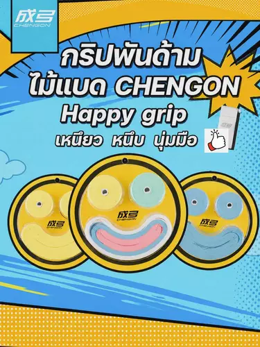 CHENGON Happy กริปพันด้ามไม้แบดมินตัน-เทนนิส คุณภาพระดับแข่งขัน professional player