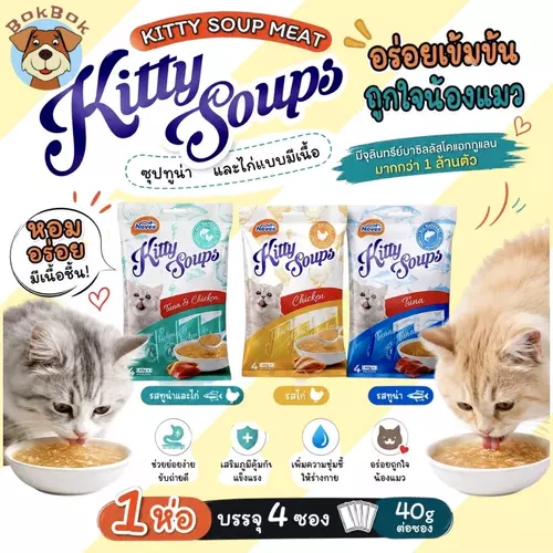 โนวี่ คิตตี้ซุป น้ำซุป(มีเนื้อ) อาหารแมวชนิดเปียก @40g. x 4ซอง