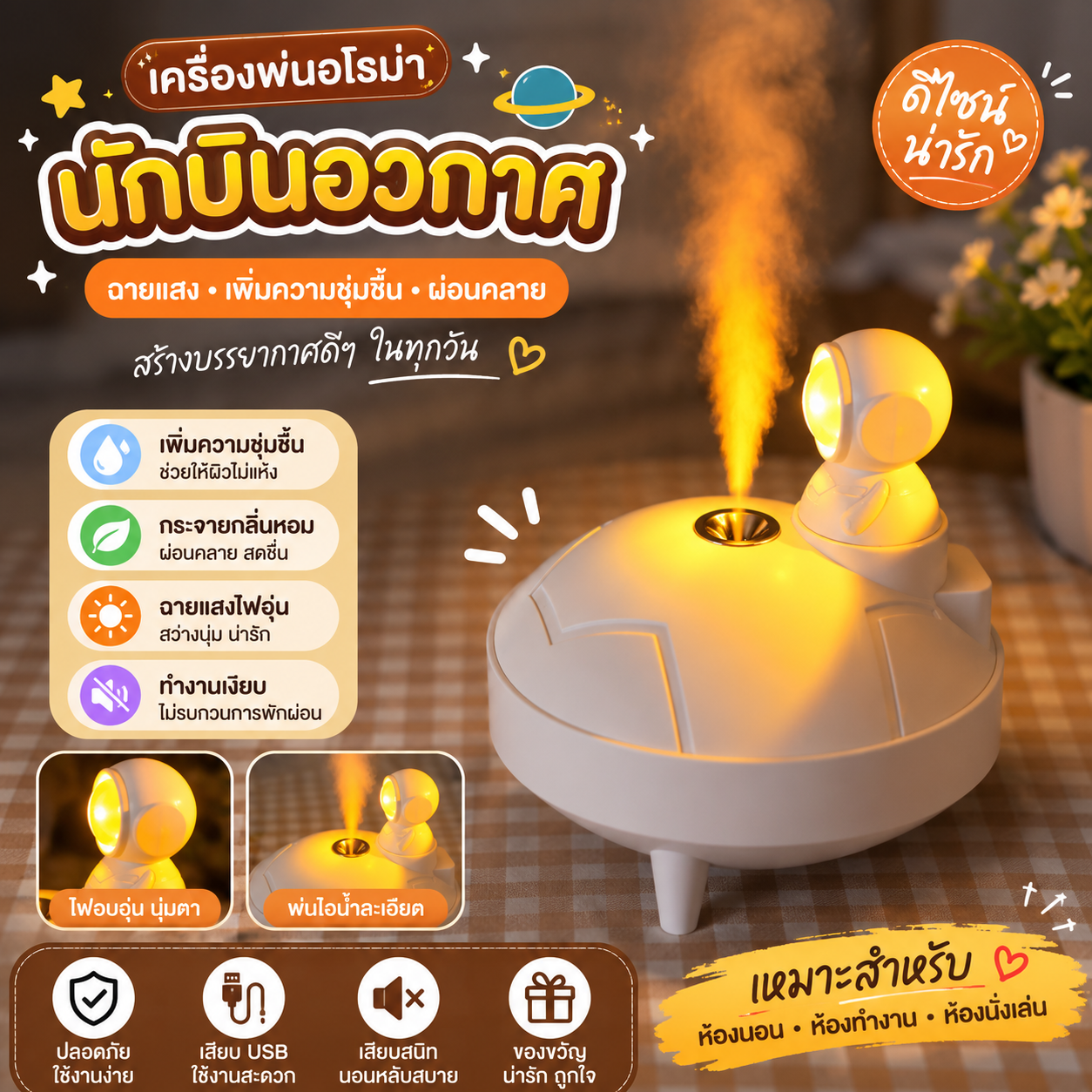 เครื่องฉายแสงสีวอร์มไวท์ ให้โทนแสงอบอุ่น พร้อมพ่นหมอกอโรม่า
