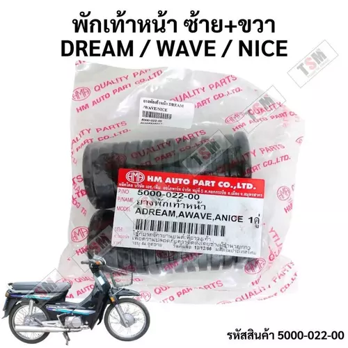 ยางพักเท้าหน้า HONDA WAVE / DREAM / NICE คุณภาพดี ของใหม่ มีใบกำกับภาษี ส่งเร็วทั่วไทย
