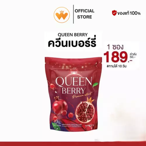 Queen Berry น้ำชงควีนเบอร์รี่ วิตามินสำหรับคุณผู้หญิง บำรุงผิว 1ห่อ10ซอง