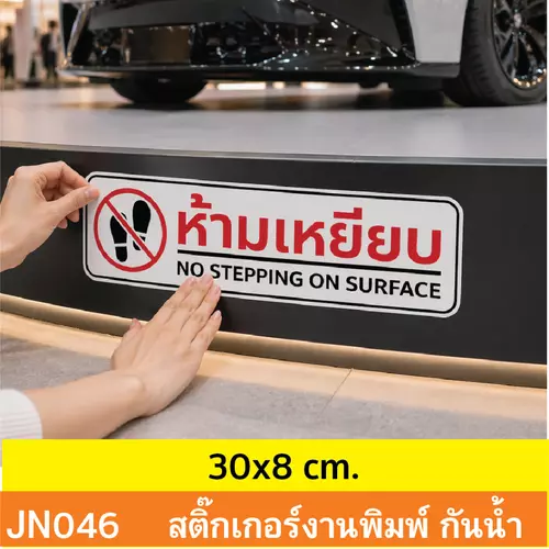 JN046 สติ๊กเกอร์ “ห้ามเหยียบ” สำหรับติดฐานโชว์สินค้า ฐานรถยนต์ หรือพื้นที่หวงห้ามในห้าง