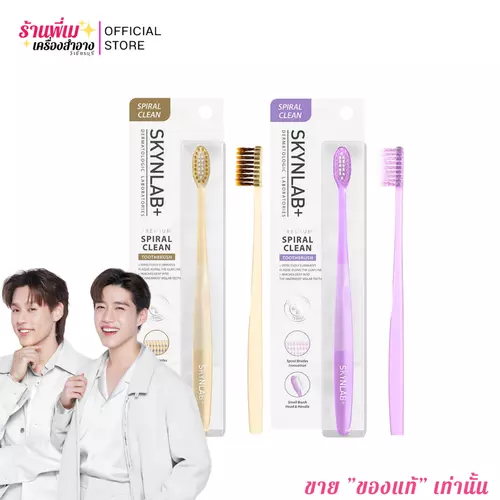 [1ชิ้น] สกินแล็บ แปรงสีฟัน ขนแปรงแบบเกลียว พรีเมี่ยม สไปรัล คลีน Skynlab คละสี Spiral Clean Toothbrush