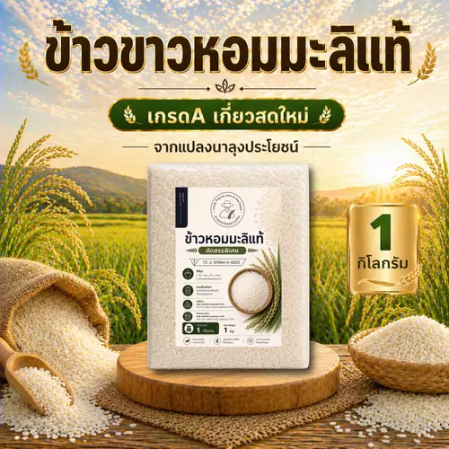 ข้าวขาวหอมมะลิแท้ แพ็ค 1 กก เต็มเมล็ด เกี่ยวสดใหม่ จากแปลงนาลุงประโยชน์