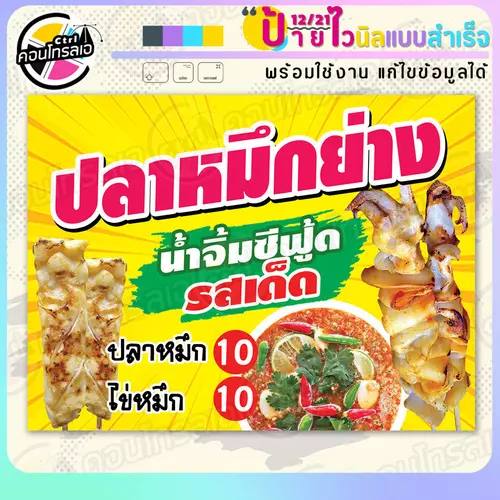 ป้ายไวนิล พร้อมใช้ "ปลาหมึกย่างน้ำจิ้มซีฟู้ดรสเด็ด" แบบสำเร็จรูป ไม่ต้องรอ ออกแบบให้แล้ว แนวนอน พิมพ์ 1 หน้า ผ้าหลังขาว