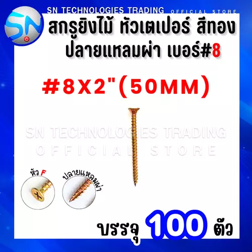 สกรูยิงไม้ หัวเตอเปอร์ หัวF สีทอง ปลายแหลมผ่า เบอร์ #8*2" (50mm.) บรรจุ100ตัว