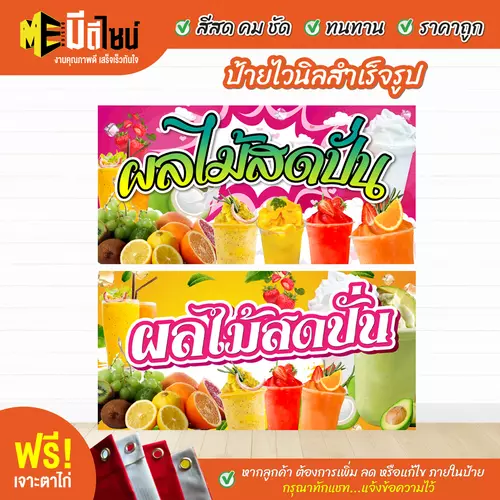 ป้ายไวนิลสำเร็จรูป ผลไม้สดปั่น สีคมชัด ทนทาน ราคาถูก ฟรี เจาะตาไก่
