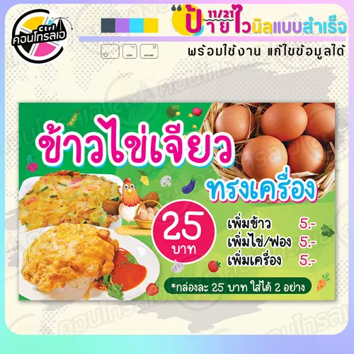 ป้ายไวนิล พร้อมใช้ "ข้าวไข่เจียว ทรงเครื่อง 25 บาท" แบบสำเร็จรุูป ไม่ต้องรอ ออกแบบให้แล้ว แนวนอน พิมพ์ 1 หน้า ผ้าหลังขาว