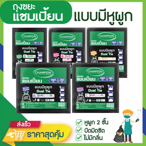 ถุงขยะแชมเปี้ยน แบบมีหูผูก 2 ชั้น ปิดมิดชิด กลบกลิ่นขยะ ไม่รั่วซึม มีหลายขนาดให้เลือก