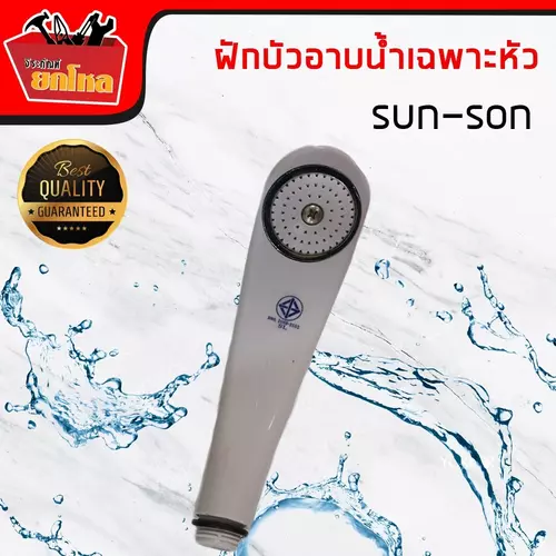 หัวฝักบัว ไม่รวมสายsun-son หัวฝักบัวอาบน้ำ