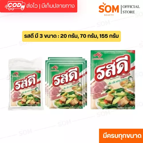 (1ซอง) รสดี ผงปรุงอาหาร รสหมู ผงปรุงรส สำเร็จรูป Rosdee ราคาถูกมาก
