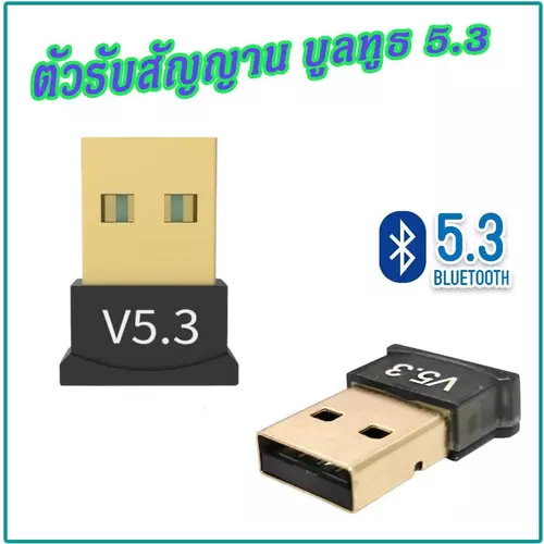 Bluetooth 5.3 ตัวรับ-ส่งสัญญานเพื่อเชื่อมต่อกับอุปกรณ์คอมพิวเตอร์ รุ่นประหยัดพลังงาน ส่งจากไทย