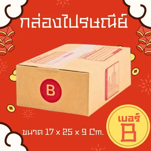Quickerbox
กล่องไปรษณีย์ เบอร์ B ราคาถูกพร้อมส่ง (1 แพ๊ค 20 ใบ) กล่องพัสดุ