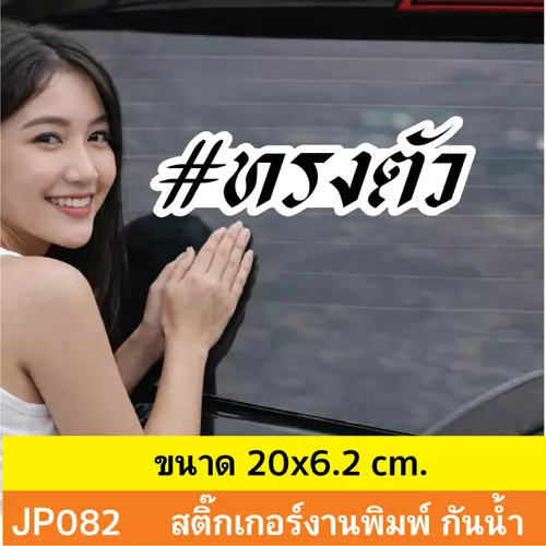 JP082 สติ๊กเกอร์ ข้อความ #ทรงตัว สำหรับติดตกเเต่งยานพาหนะ กันน้ำ ทนแดด ติดได้ทุกพื้นผิว!