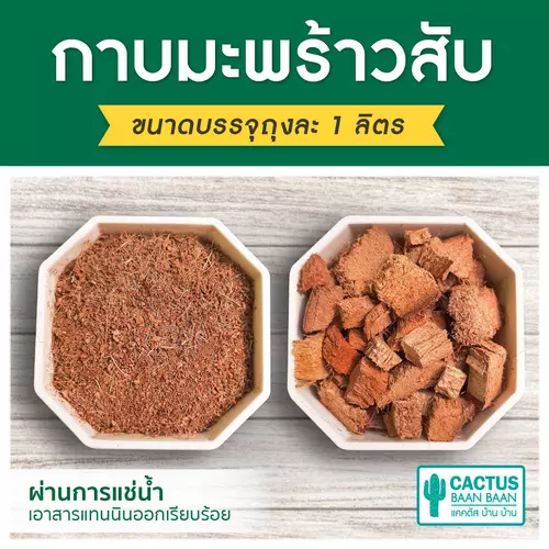 กาบมะพร้าวสับ ขุยมะพร้าวร่อน บรรจุ 1 ลิตร