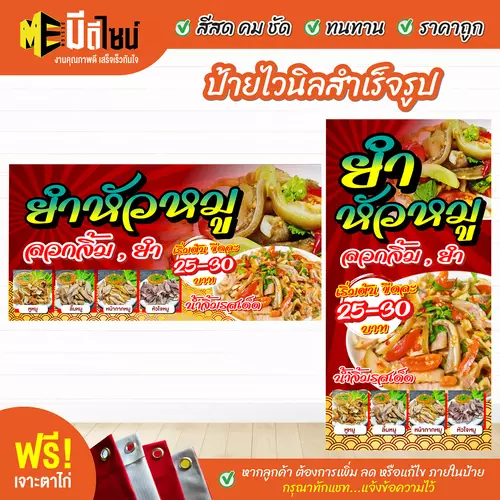 ป้ายไวนิลสำเร็จรูป ยำหัวหมู สีคมชัด ทนทาน ราคาถูก ฟรี เจาะตาไก่
