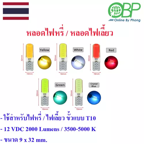 หลอดไฟหรี่ ไฟเลี้ยว รถยนต์ รถมอไซค์ขั้วแบบ T10 1 หลอด