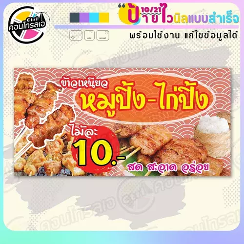 ป้ายไวนิล พร้อมใช้ "หมูปิ้ง ไก่ปิ้ง สด สะอาด อร่อย" แบบสำเร็จรูป ไม่ต้องรอ ออกแบบให้แล้ว แนวนอน พิมพ์ 1 หน้า ผ้าหลังขาว