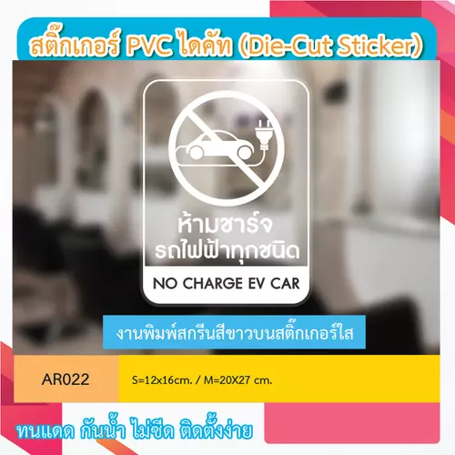 AR022 ป้ายสติกเกอร์ " ห้ามชาร์จรถไฟฟ้าทุกชนิด NO CHARGE EV CAR " งานพิมพ์สกรีนสีขาวบนสติ๊กเกอร์ใส กันน้ำ ทนแดด
