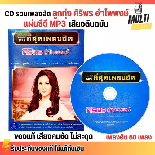 CD MP3 แผ่นซีดี รวมเพลง ลูกทุ่ง ที่สุดเพลงฮิต ศิริพร อำไพพงษ์ ศิลปินดัง ของแท้ เสียงคมชัด ไม่สะดุด 50 เพลง GMM GRAMMY