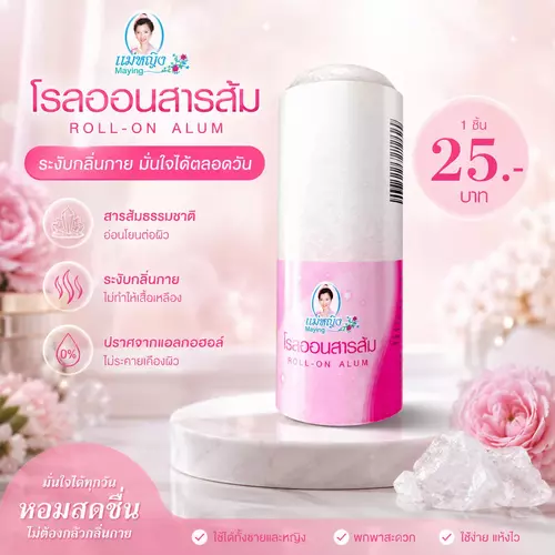 [ 1แถม2! ] โรลออนสารส้ม ตราแม่หญิง (สูตรธรรมชาติ) ดับกลิ่นกายยาวนาน 24 ชม. ไม่ระคายเคือง อ่อนโยน ไม่รักแร้ดำ ไม่ทิ้งคราบเหลือง ราคาถูกที่สุด!