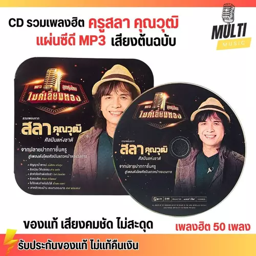 CD MP3 แผ่นซีดี รวมเพลง ลูกทุ่ง ครูสลา คุณวุติ เป็นคนแต่ง ของแท้ เสียงคมชัด ไม่สะดุด สุดคุ้ม 50 เพลง GMM GRAMMY