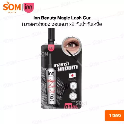 【1ซอง】Inn Beauty Magic Lash Curl มาสคาร่าซอง งอนหนา x2 กันน้ำกันเหงื่อ