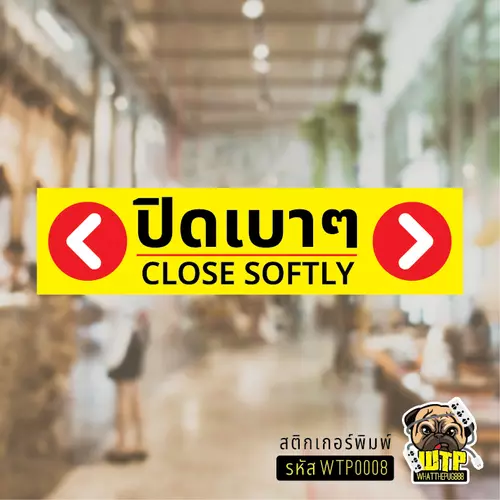 ป้ายปิดเบาๆ CLOSE SOFTLY สติ๊กเกอร์ปิดเบาๆ กรุณาปิดเบาๆ ปิดเบาๆ เปิดแล้วปิดด้วย (งานพิมพ์คุณภาพสูงสุด) รุ่น WTP0008