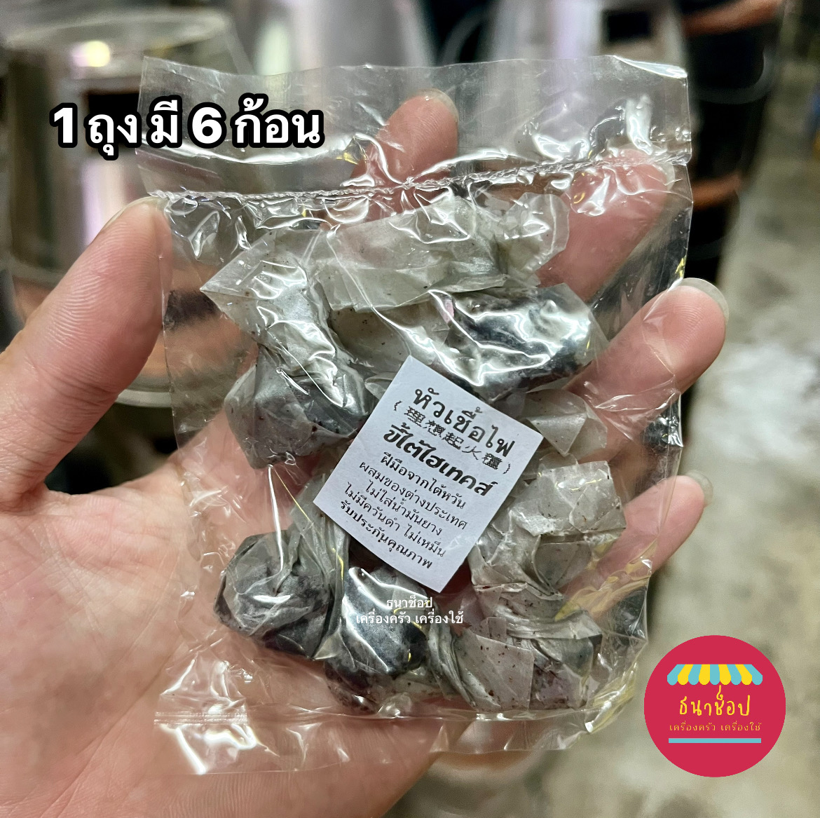 ขี้ใต้ เชื้อจุดไฟ หัวเชื้อไฟ ใช้ง่าย จุดติดเลย ไร้ควัน ไม่เหม็น